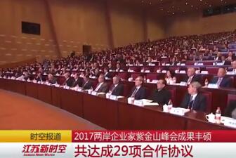 2017兩岸企業家紫金山峰會成果豐碩